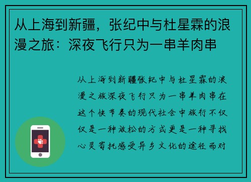 从上海到新疆，张纪中与杜星霖的浪漫之旅：深夜飞行只为一串羊肉串