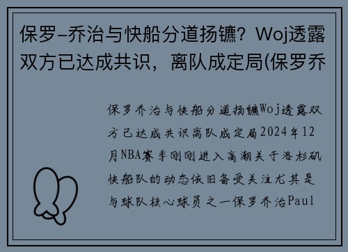 保罗-乔治与快船分道扬镳？Woj透露双方已达成共识，离队成定局(保罗乔治交易到快船细节)