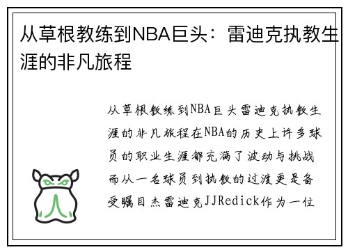 从草根教练到NBA巨头：雷迪克执教生涯的非凡旅程