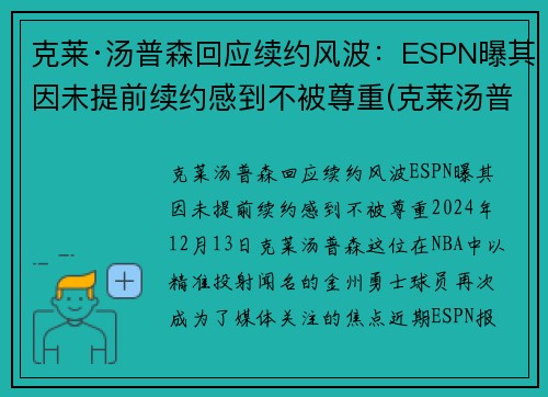 克莱·汤普森回应续约风波：ESPN曝其因未提前续约感到不被尊重(克莱汤普森能赶上季后赛吗)
