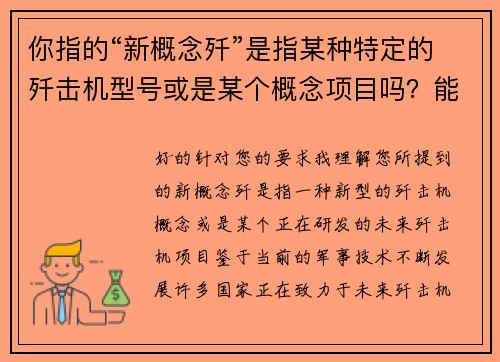 你指的“新概念歼”是指某种特定的歼击机型号或是某个概念项目吗？能否提供更多细节？