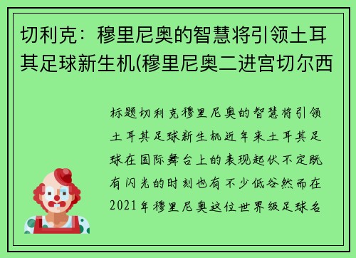 切利克：穆里尼奥的智慧将引领土耳其足球新生机(穆里尼奥二进宫切尔西阵容)