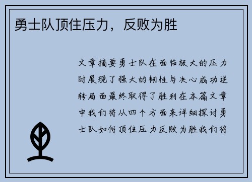 勇士队顶住压力，反败为胜