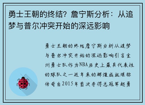 勇士王朝的终结？詹宁斯分析：从追梦与普尔冲突开始的深远影响