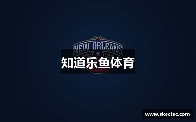 知道乐鱼体育